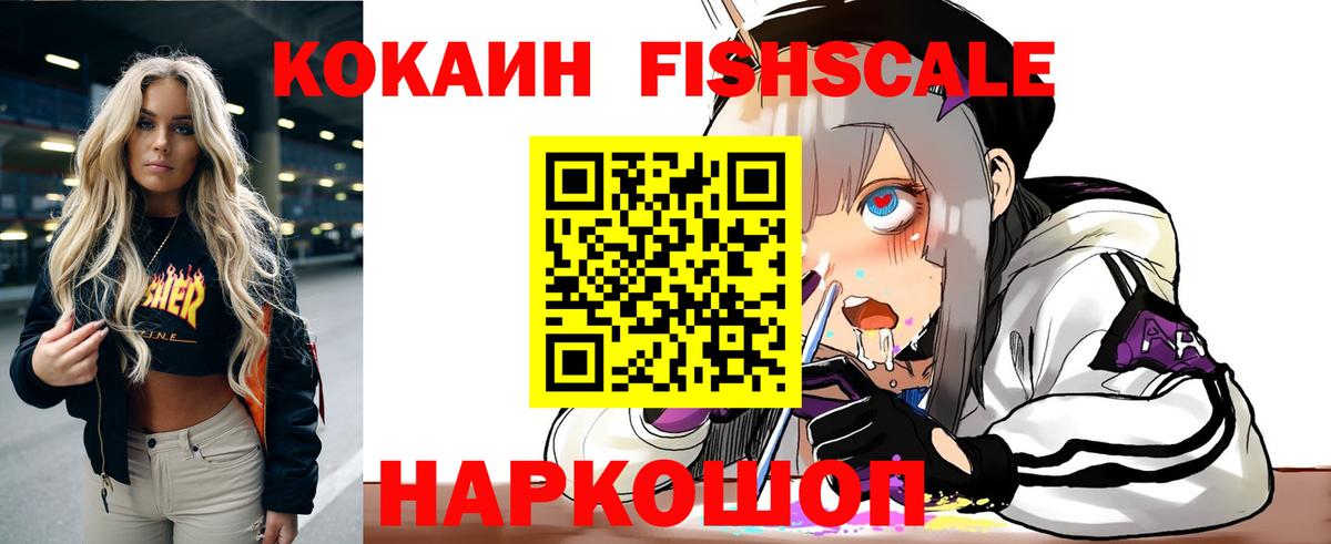 КОКАИН Fish Scale Псков